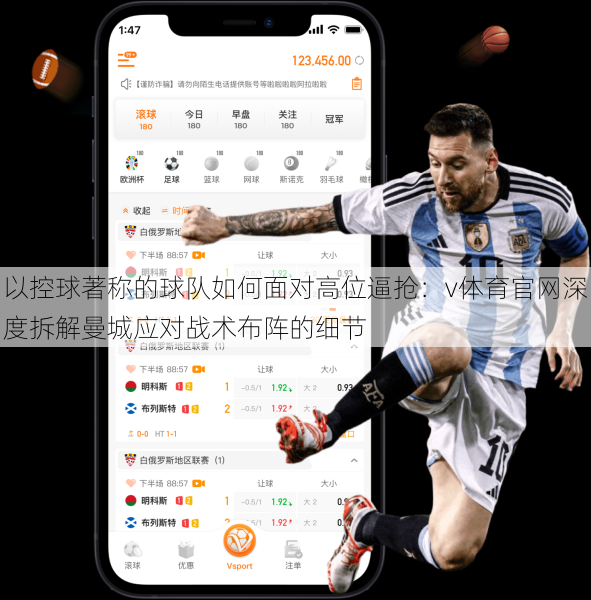 以控球著称的球队如何面对高位逼抢：v体育官网深度拆解曼城应对战术布阵的细节
