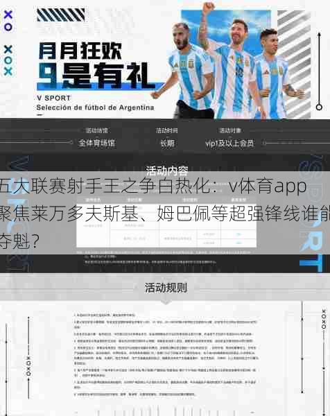 五大联赛射手王之争白热化：v体育app聚焦莱万多夫斯基、姆巴佩等超强锋线谁能夺魁？